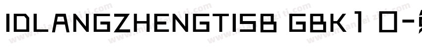 IDLANGZHENGTISB GBK1 0字体转换